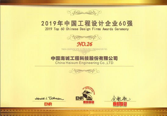 海誠股份獲評“2019ENR中國工程設計企業60強”