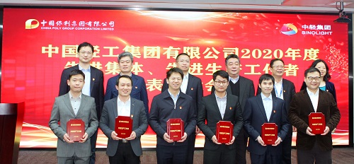 樹立榜樣，表彰先進！保利集團和中輕集團表彰2020年度先進集體和先進生產工作者