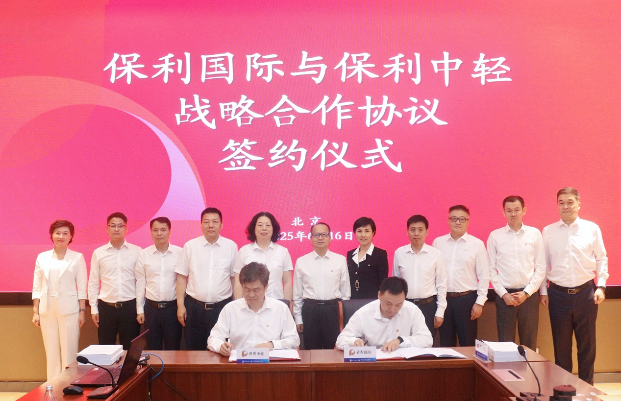 優勢互補 共創未來 | 保利中輕與保利國際簽署戰略合作協議